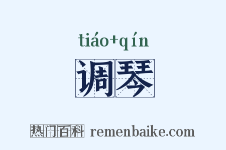 调琴是什么意思的图片